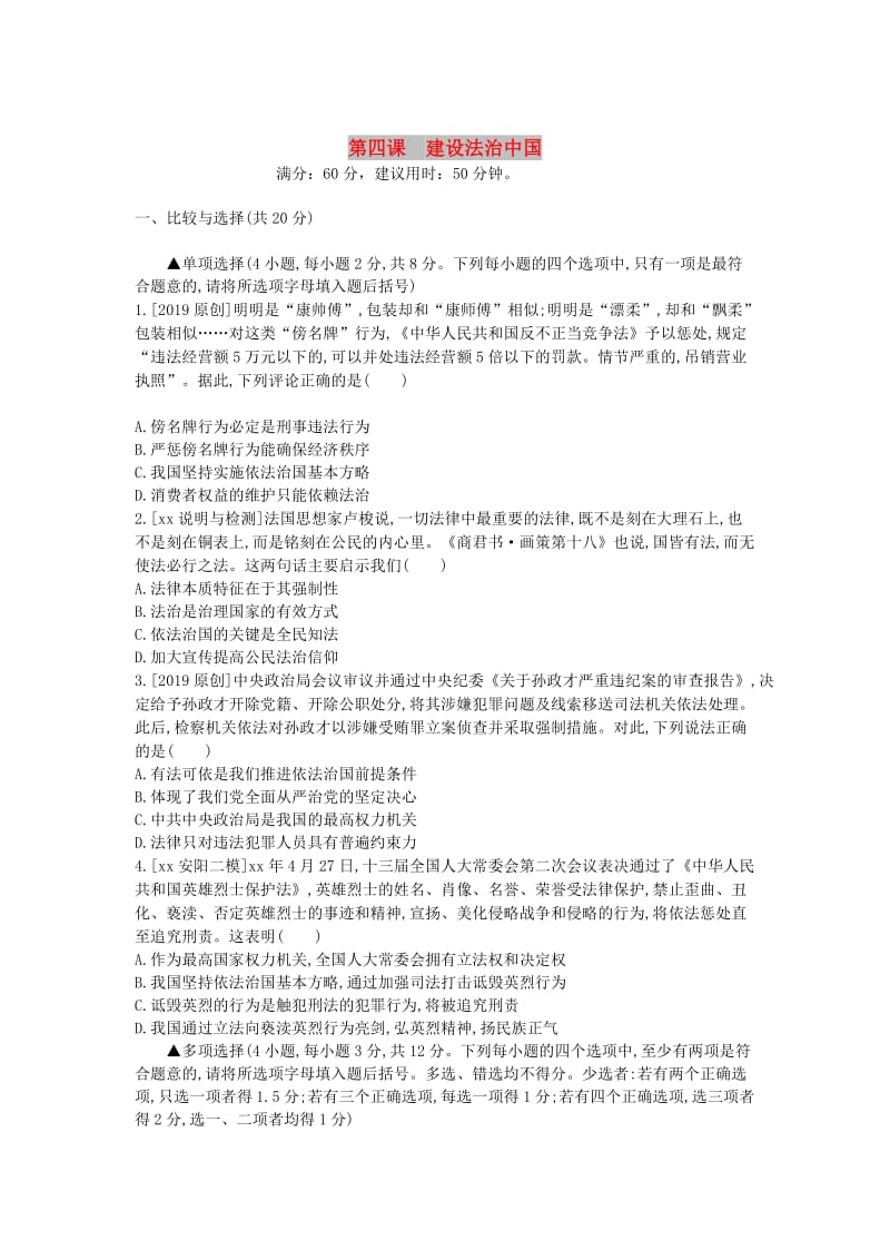 河南省2019中考道德与法治 九上 第二单元 民主与法治 第四课 建设法治中国复习检测.doc_第1页