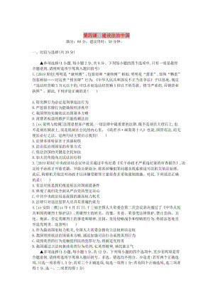 河南省2019中考道德與法治 九上 第二單元 民主與法治 第四課 建設(shè)法治中國復(fù)習(xí)檢測.doc