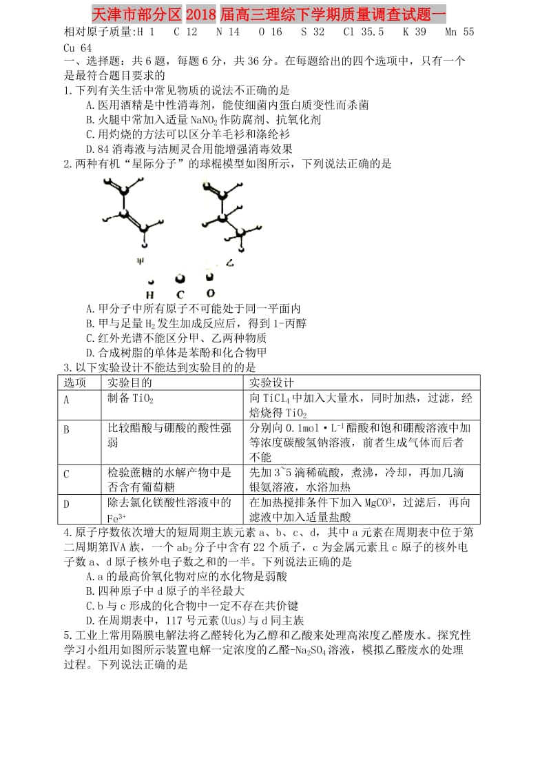 天津市部分区2018届高三理综下学期质量调查试题一.doc_第1页