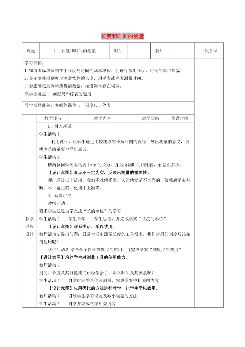 八年级物理上册1.1长度及时间的测量教学设计 新人教版.doc_第1页