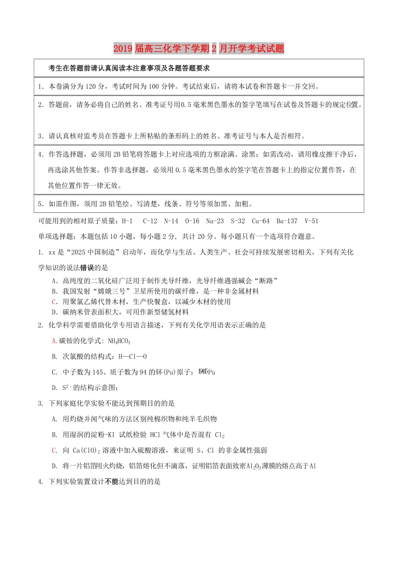 2019届高三化学下学期2月开学考试试题.doc_第1页