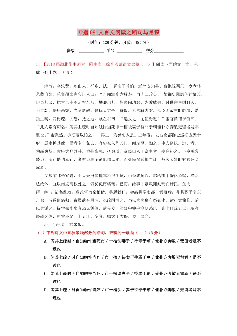 2019年高考语文一轮复习 专题09 文言文阅读之断句与常识（测）（含解析）.doc_第1页