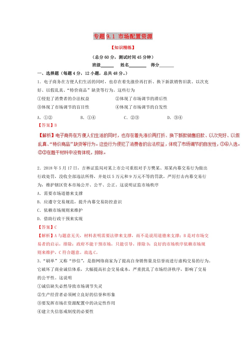 2018-2019学年高中政治 专题9.1 市场配置资源（练）（基础版）新人教版必修1.doc_第1页