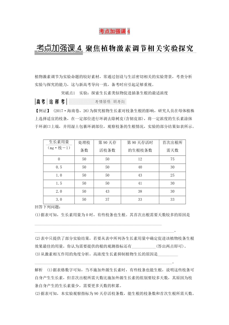 2019版高考生物大一轮复习 第九单元 生物个体的稳态与调节 考点加强课4学案 中图版必修3.doc_第1页