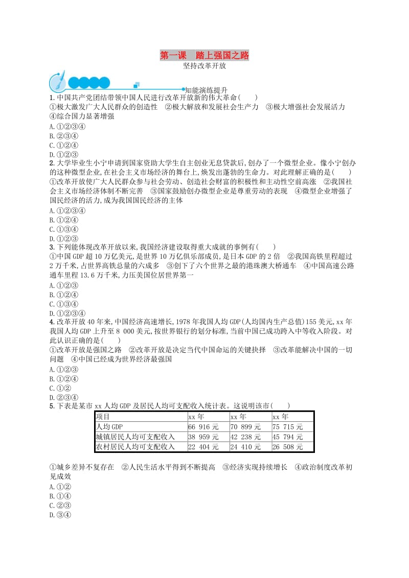 九年级道德与法治上册 第一单元 富强与创新 第一课 踏上强国之路 第1框 坚持改革开放课后习题 新人教版.doc_第1页