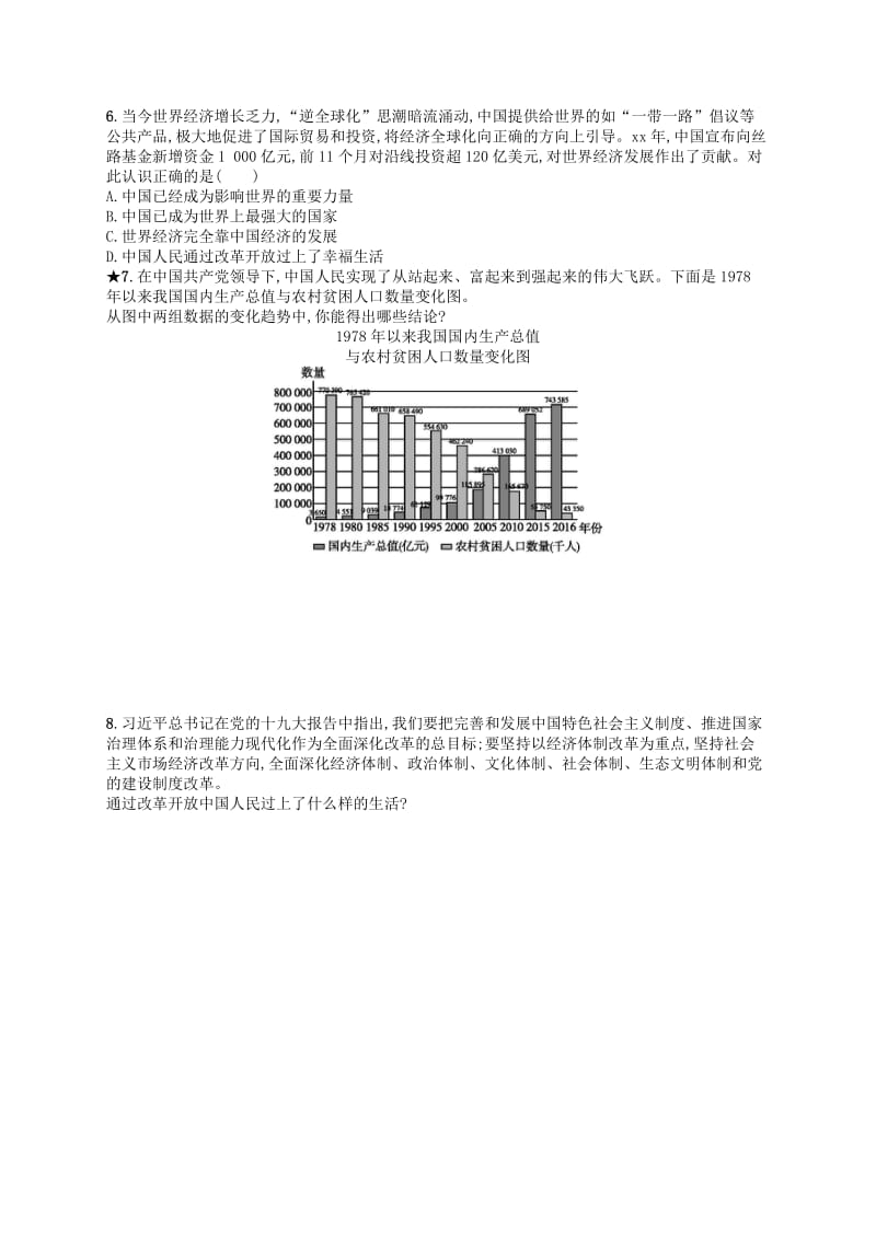 九年级道德与法治上册 第一单元 富强与创新 第一课 踏上强国之路 第1框 坚持改革开放课后习题 新人教版.doc_第2页