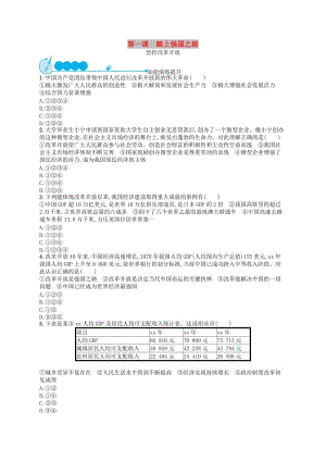 九年級(jí)道德與法治上冊(cè) 第一單元 富強(qiáng)與創(chuàng)新 第一課 踏上強(qiáng)國(guó)之路 第1框 堅(jiān)持改革開放課后習(xí)題 新人教版.doc