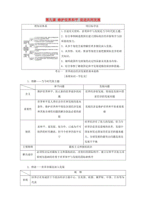 （江蘇專版）2020版高考政治一輪復(fù)習(xí) 第四單元 當(dāng)代國際社會(huì) 第九課 維護(hù)世界和平 促進(jìn)共同發(fā)展講義 新人教版必修2.doc