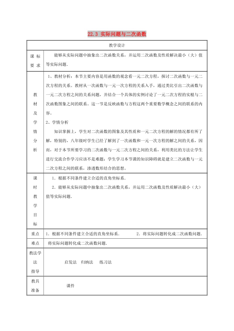 九年级数学上册 第二十二章 二次函数 22.3 实际问题与二次函数（3）教案 新人教版.doc_第1页