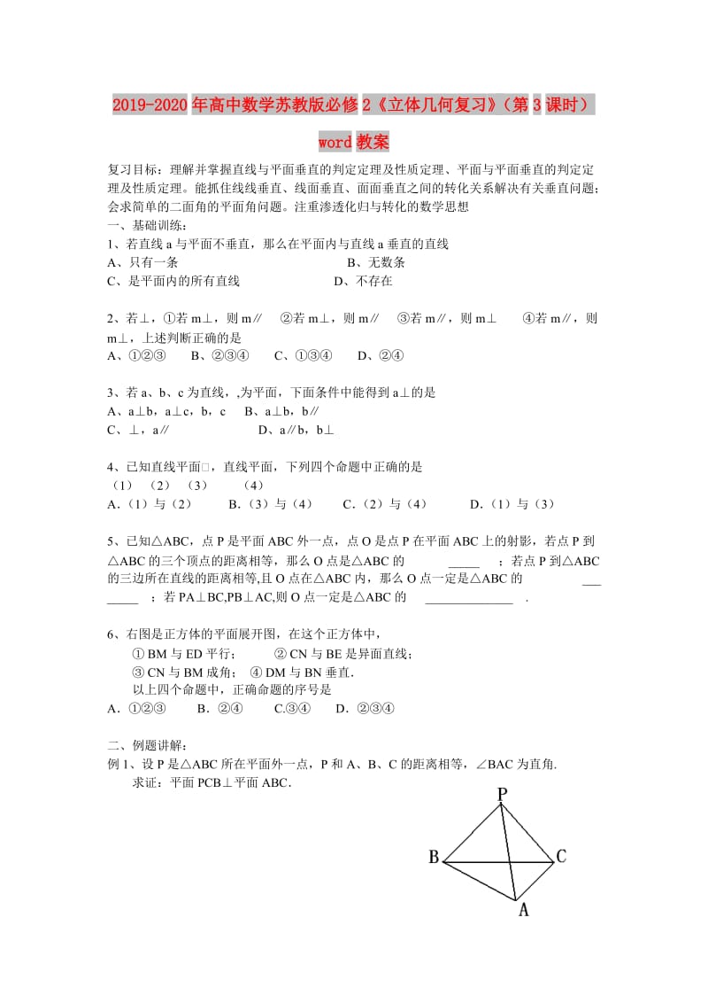 2019-2020年高中数学苏教版必修2《立体几何复习》（第3课时）word教案.doc_第1页