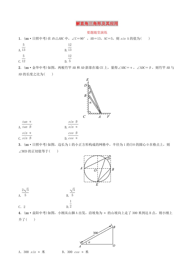 山东省德州市2019中考数学复习 第四章 几何初步与三角形 第六节 解直角三角形及其应用要题随堂演练.doc_第1页