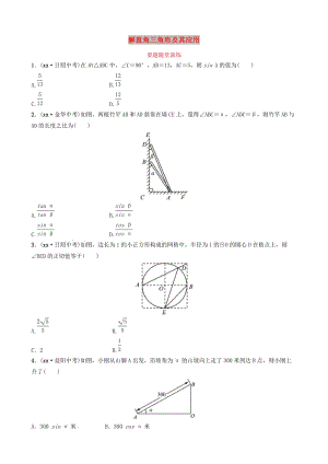 山東省德州市2019中考數(shù)學(xué)復(fù)習(xí) 第四章 幾何初步與三角形 第六節(jié) 解直角三角形及其應(yīng)用要題隨堂演練.doc