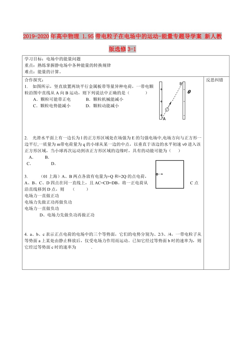 2019-2020年高中物理 1.95带电粒子在电场中的运动-能量专题导学案 新人教版选修3-1.doc_第1页