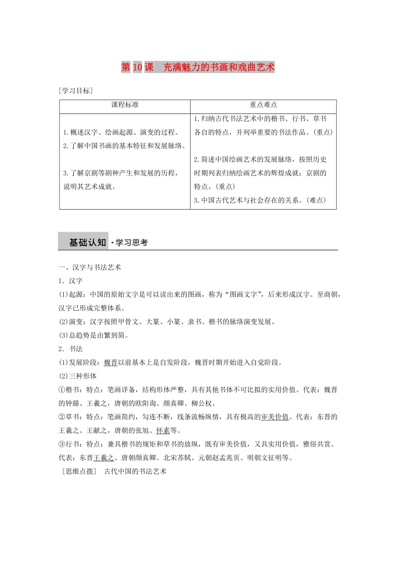 2018-2019学年高中历史 第三单元 古代中国的科学技术与文学艺术 第10课 充满魅力的书画和戏曲艺术学案 新人教版必修3.doc_第1页