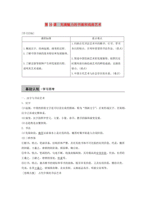 2018-2019學年高中歷史 第三單元 古代中國的科學技術與文學藝術 第10課 充滿魅力的書畫和戲曲藝術學案 新人教版必修3.doc