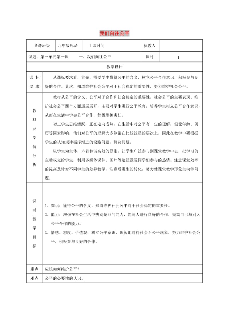 九年级政治全册 第一单元 在社会生活中承担责任 第1课 公平、正义-人们永恒的追求 第一框 我们向往公平教案 鲁教版.doc_第1页