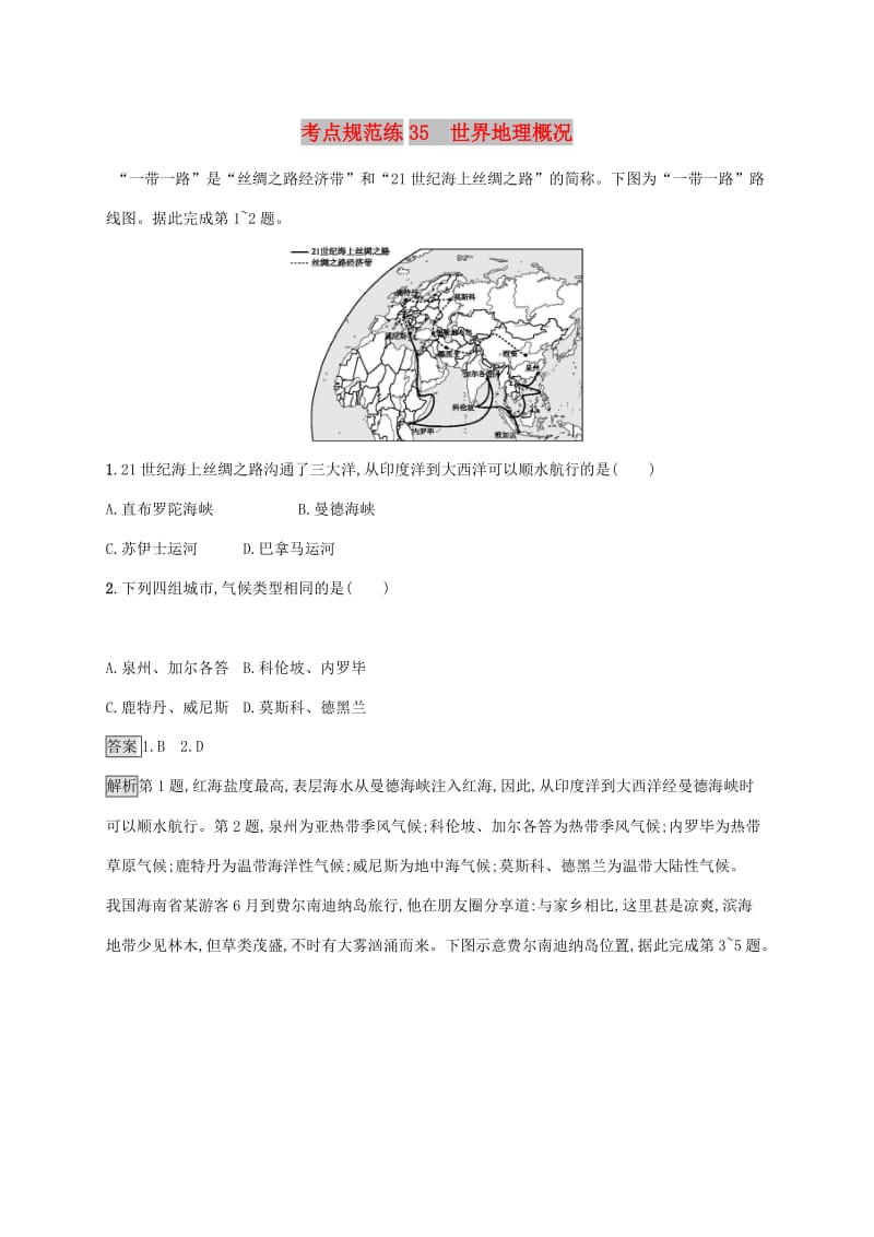 广西2020版高考地理一轮复习 考点规范练35 世界地理概况 湘教版.doc_第1页