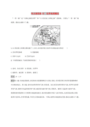 廣西2020版高考地理一輪復(fù)習(xí) 考點規(guī)范練35 世界地理概況 湘教版.doc