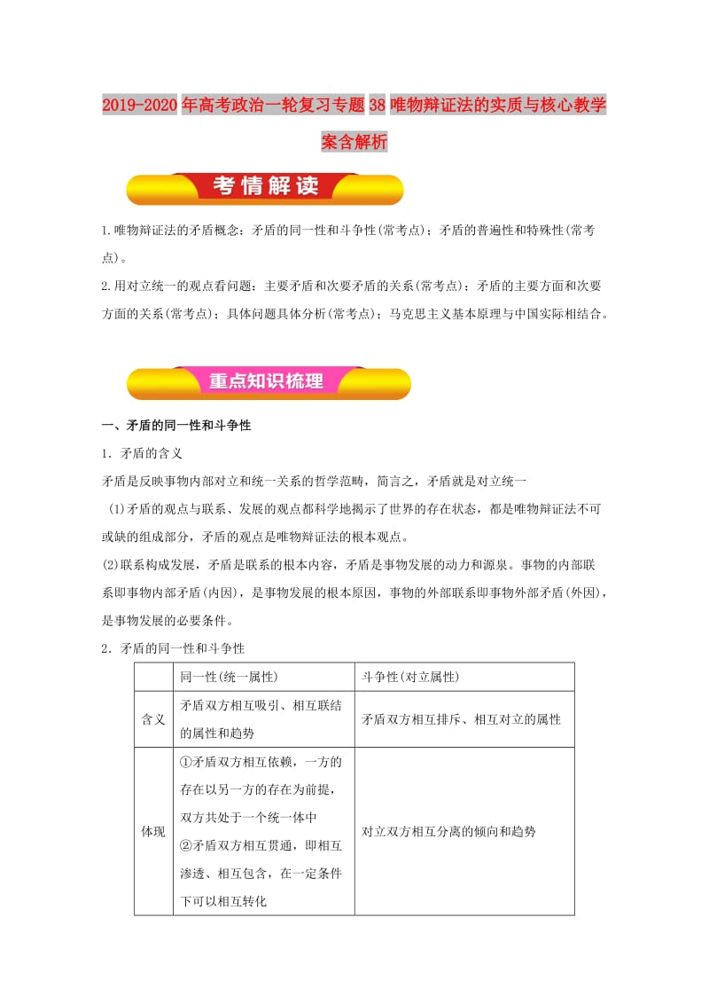 2019-2020年高考政治一轮复习专题38唯物辩证法的实质与核心教学案含解析.doc_第1页