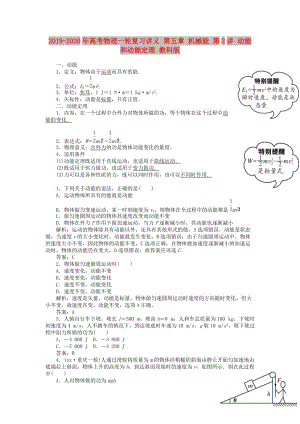 2019-2020年高考物理一輪復習講義 第五章 機械能 第2講 動能和動能定理 教科版.doc