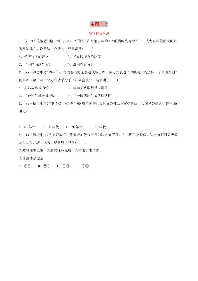 云南省2019年中考历史总复习 主题十七 随堂自我检测 新人教版.doc_第1页