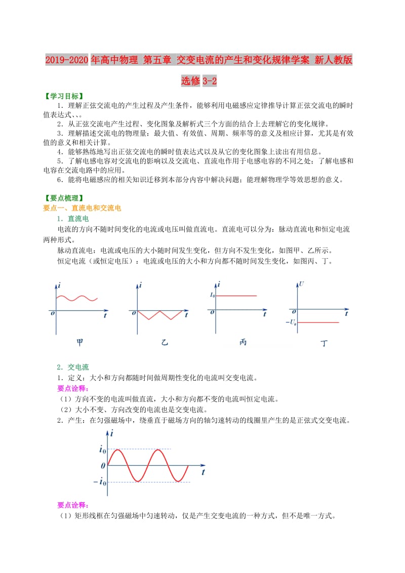 2019-2020年高中物理 第五章 交变电流的产生和变化规律学案 新人教版选修3-2.doc_第1页