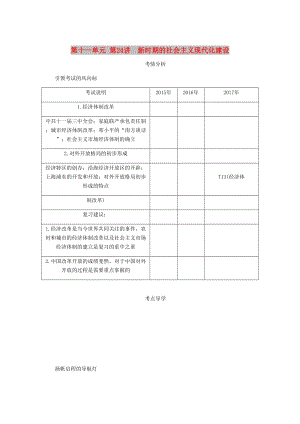 江蘇專版2019年高考?xì)v史總復(fù)習(xí)第十一單元中國特色社會主義建設(shè)的道路第24講新時期的社會主義現(xiàn)代化建設(shè)教程講義.doc