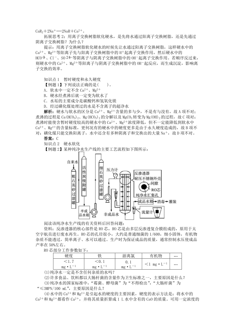 2019-2020年高中化学专题一多样化的水处理技术第二单元硬水软化学案苏教版选修.doc_第3页