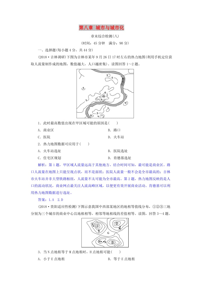 2019届高考地理总复习 第八章 城市与城市化章末综合检测 新人教版.doc_第1页