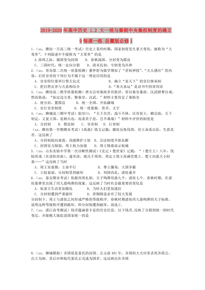 2019-2020年高中历史 1.2 大一统与秦朝中央集权制度的确立 9每课一练 岳麓版必修1.doc_第1页