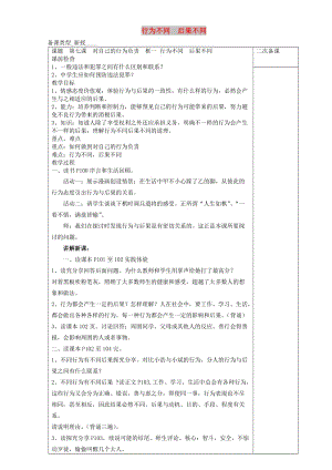 七年級道德與法治上冊 第四單元 在社會生活中學會選擇 第7課 對自己的行為負責 第1框 行為不同后果不同教案 魯人版五四制.doc