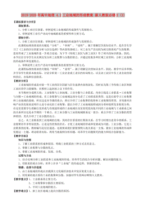 2019-2020年高中地理 4.2工業(yè)地域的形成教案 新人教版必修2 (I).doc