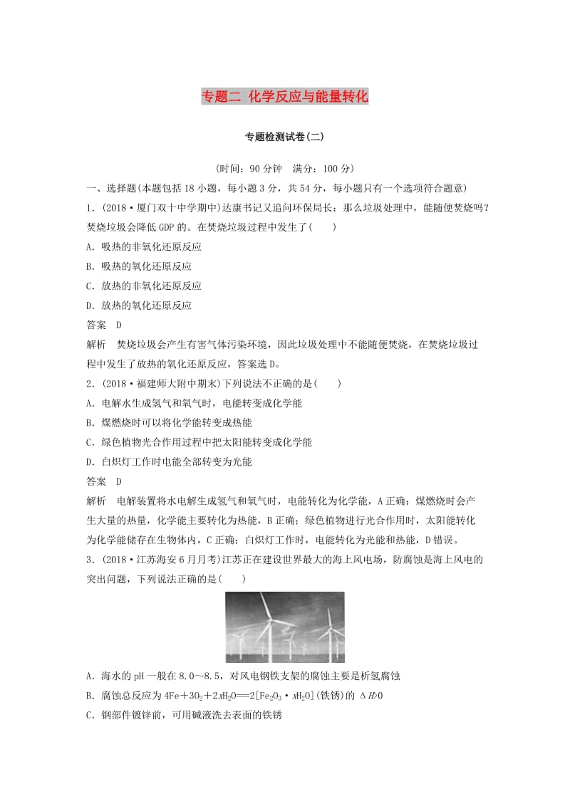 （渝冀闽）2018-2019版高中化学 专题二 化学反应与能量转化专题检测试卷 苏教版必修2.doc_第1页