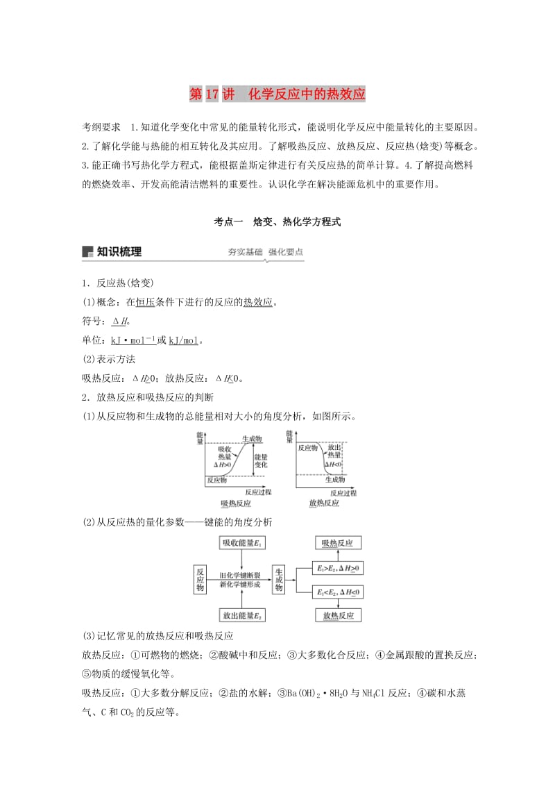 江苏省2020版高考化学新增分大一轮复习专题6化学反应与能量变化第17讲化学反应中的热效应讲义含解析苏教版.docx_第1页