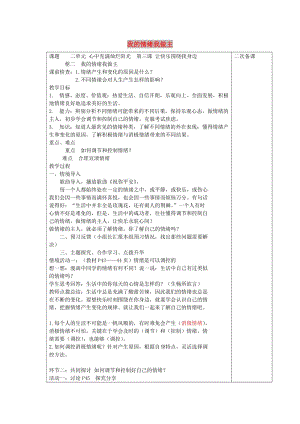 七年級道德與法治上冊 第二單元 心中充滿燦爛陽光 第3課 讓快樂圍繞我身邊 第2框 我的情緒我做主教案 魯人版五四制.doc