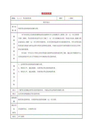 七年級(jí)數(shù)學(xué)上冊 第三章 一元一次方程 3.1 從算式到方程 3.1.2 等式的性質(zhì)教案 新人教版.doc