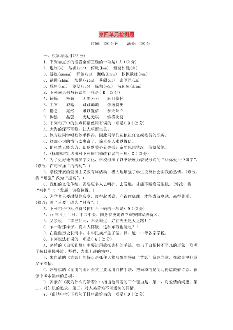 八年级语文上册 第四单元综合检测题 新人教版.doc_第1页