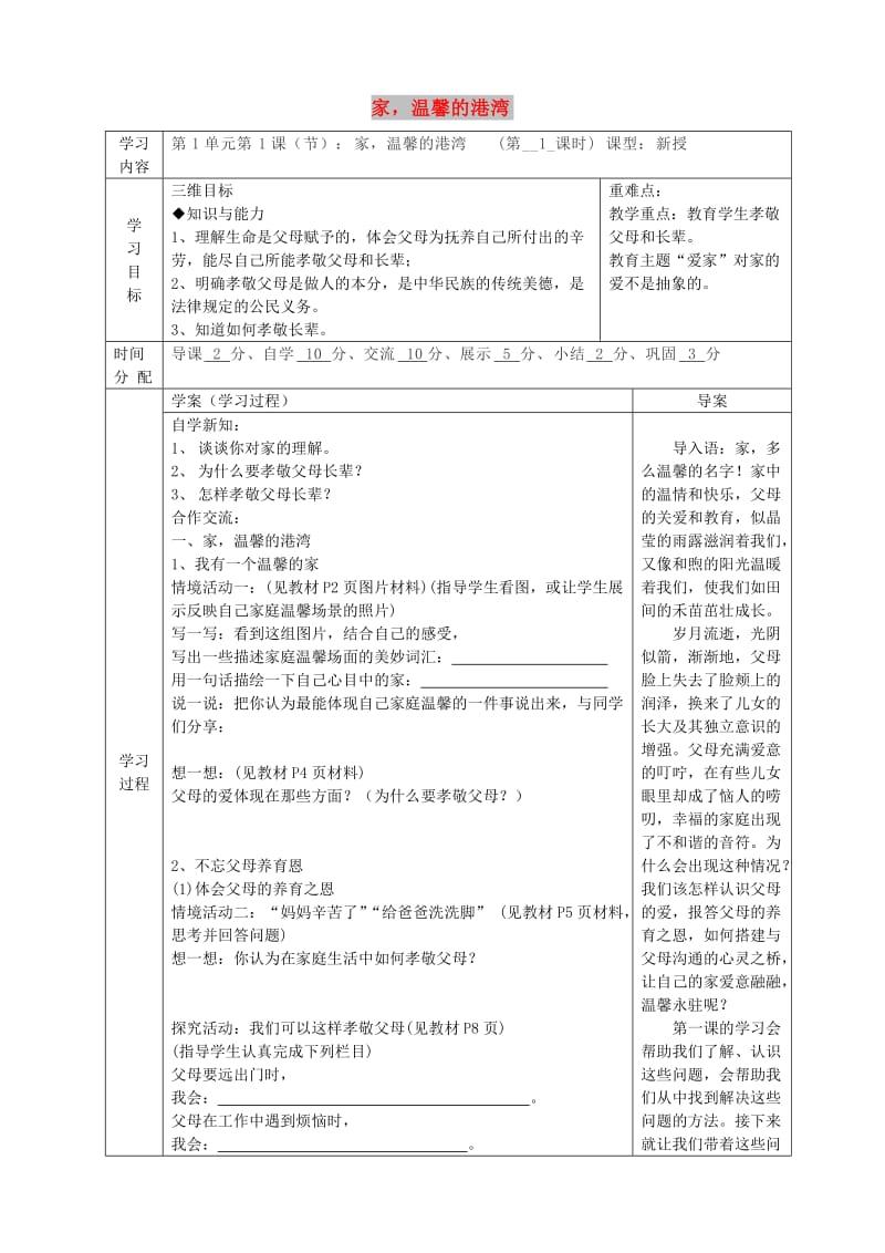 八年级道德与法治上册 第一单元 让爱驻我家 第1课 相亲相爱一家人 第1框 家 温馨的港湾导学案 鲁人版六三制.doc_第1页