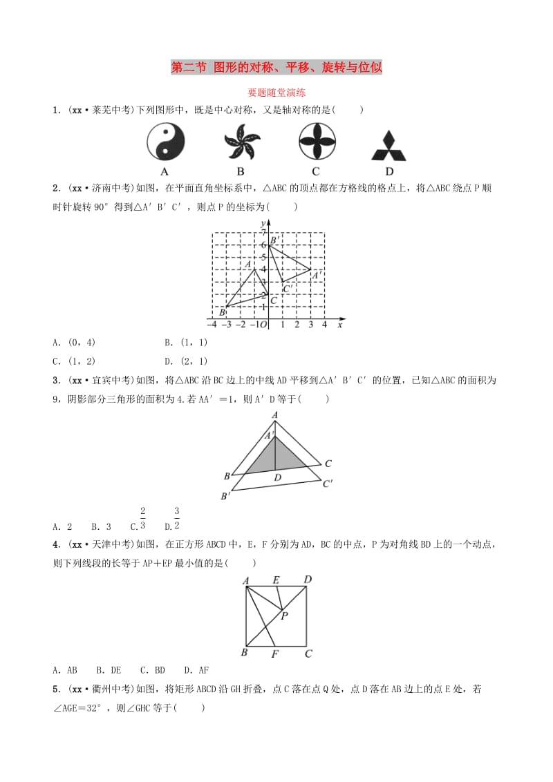 中考数学总复习 第1部分 第七章 图形与变换 第二节 图形的对称、平移、旋转与位似要题随堂演练.doc_第1页