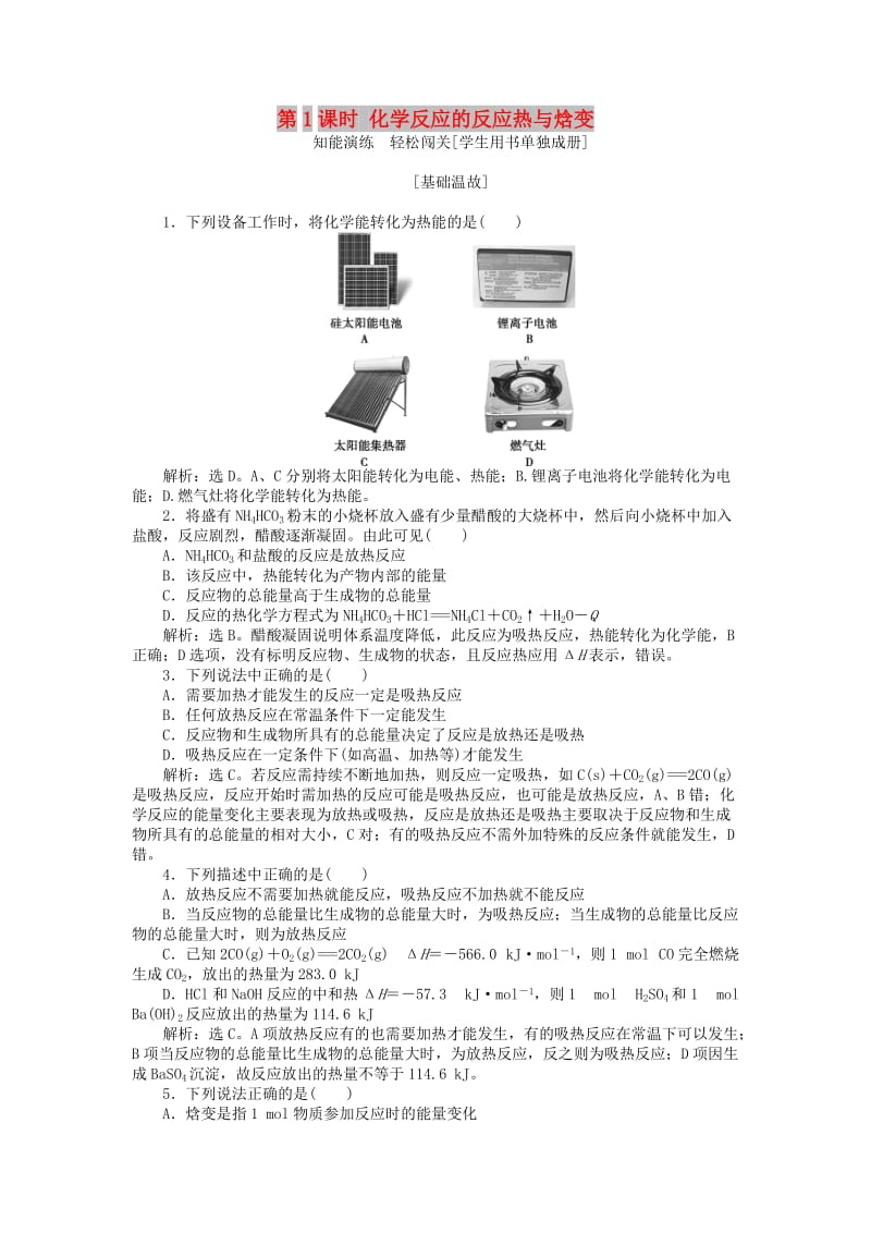 2018-2019学年高中化学 第1章 化学反应与能量转化 第1节 化学反应的热效应 第1课时 化学反应的反应热与焓变作业2 鲁科版选修4.doc_第1页