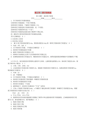 九年級化學上冊 第二單元 探秘水世界 第3節(jié) 原子的構成 第3課時 相對原子質(zhì)量課時練習 魯教版.doc