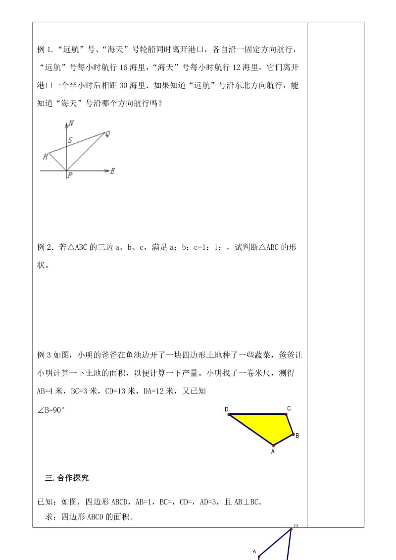 八年级数学下册 17.2 勾股定理的逆定理学案（新版）新人教版.doc_第2页