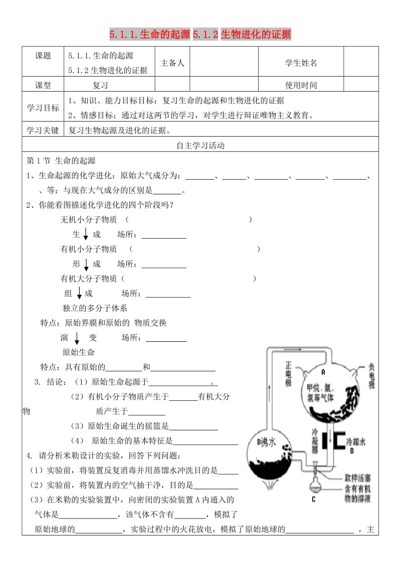 八年级生物下册 5.1.1-5.1.2生物进化的证据复习导学案（新版）济南版.doc_第1页