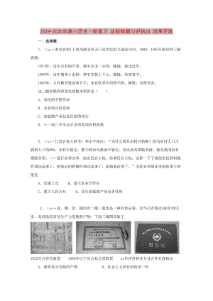 2019-2020年高三歷史一輪復(fù)習(xí) 達(dá)標(biāo)檢測與評估24 改革開放.doc