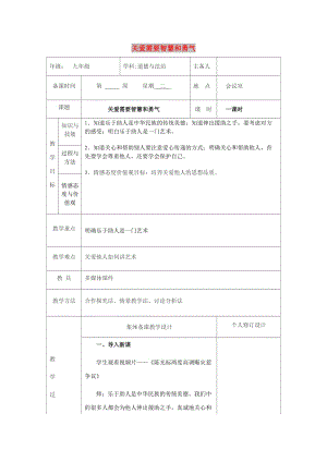 九年級(jí)道德與法治上冊(cè) 第一單元 我們真的長(zhǎng)大了 第三課 伸出你的手 第3框 關(guān)愛需要智慧和勇氣教案 人民版.doc