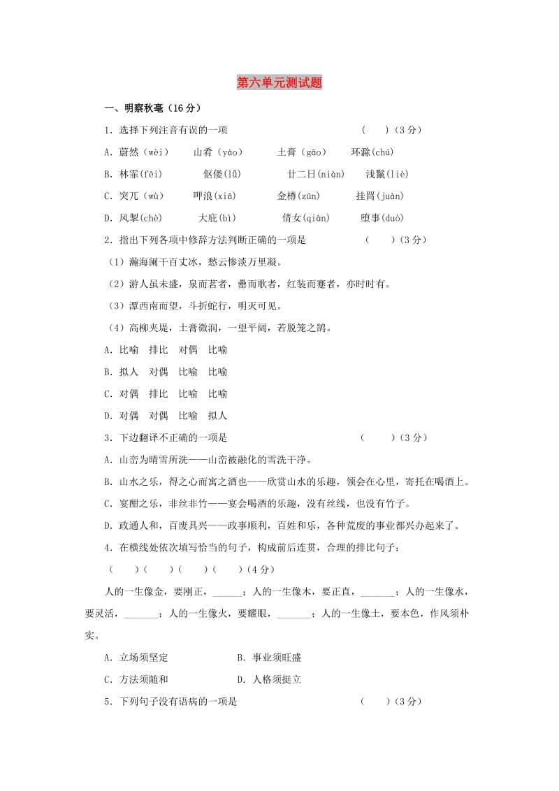 八年级语文下册 第6单元综合测试题2 新人教版.doc_第1页