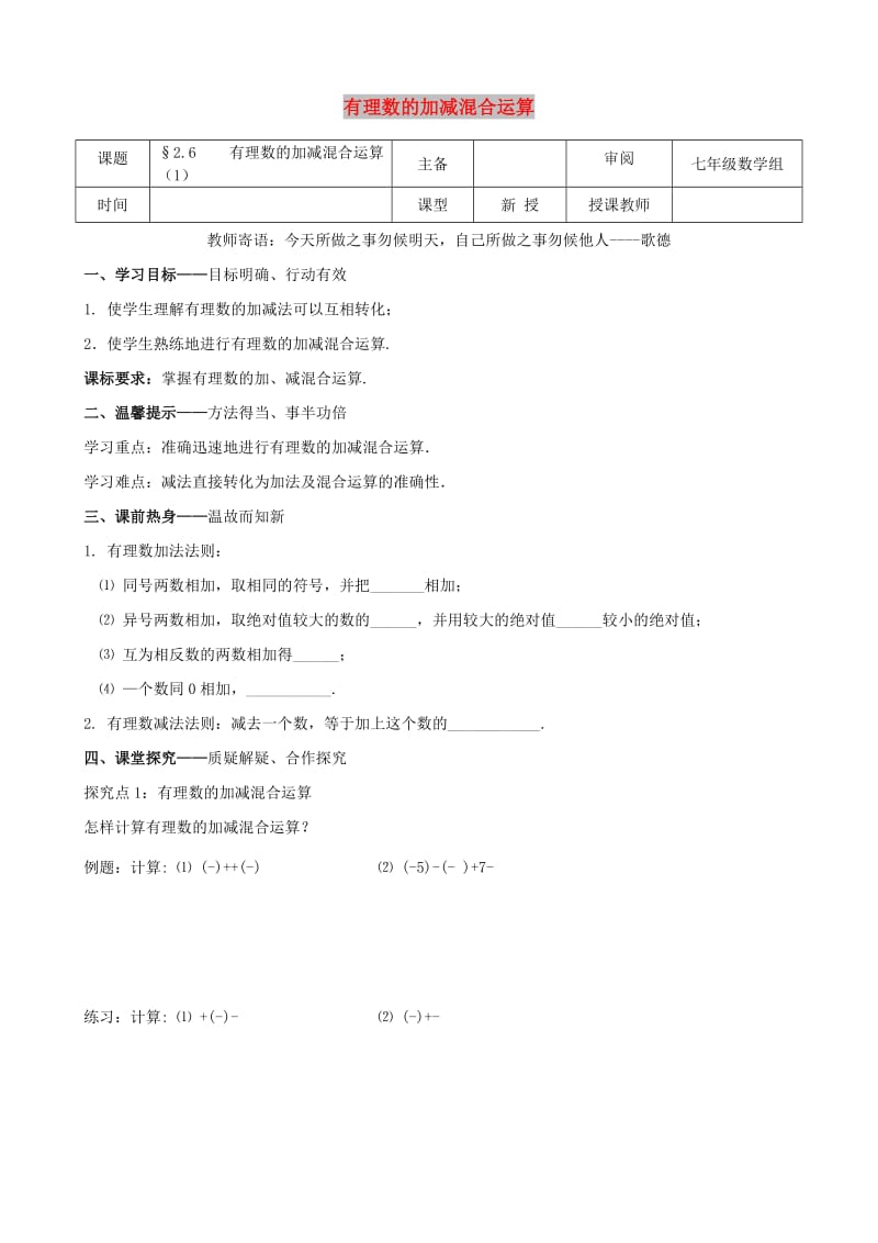 七年级数学上册 第二章 有理数及其运算 2.6 有理数的加减混合运算（1）学案北师大版.doc_第1页