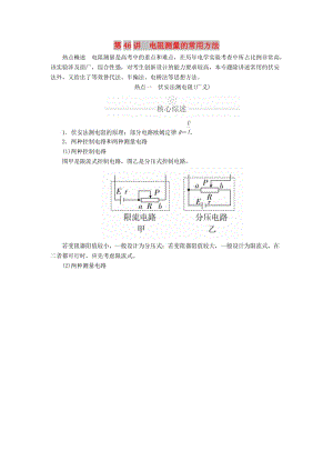 2020年高考物理一輪復(fù)習(xí) 第9章 恒定電流 熱點專題（五）第46講 電阻測量的常用方法學(xué)案（含解析）.doc