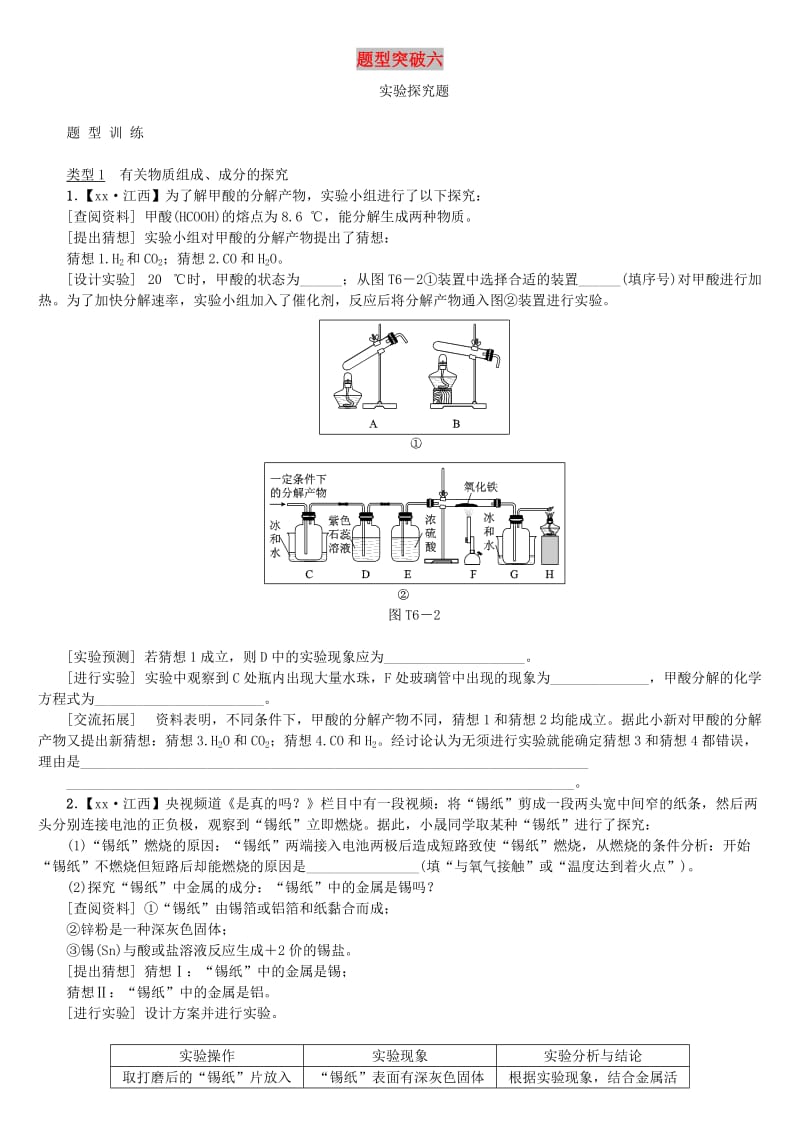 江西省中考化学题型突破方案复习 题型训练6 实验探究题.doc_第1页