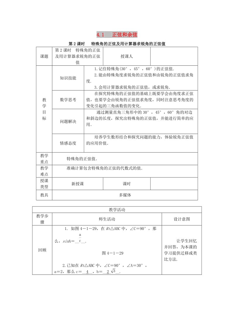 九年级数学上册第4章锐角三角函数4.1正弦和余弦第2课时特殊角的正弦及用计算器求锐角的正弦值教案新版湘教版.doc_第1页